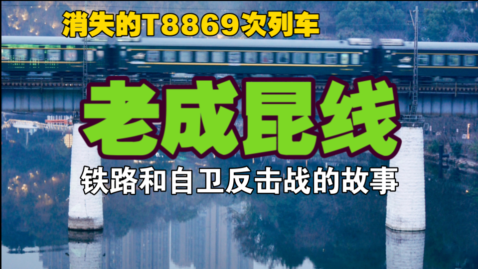 “老成昆线”(成都攀枝花特快列车)纪念视频哔哩哔哩bilibili