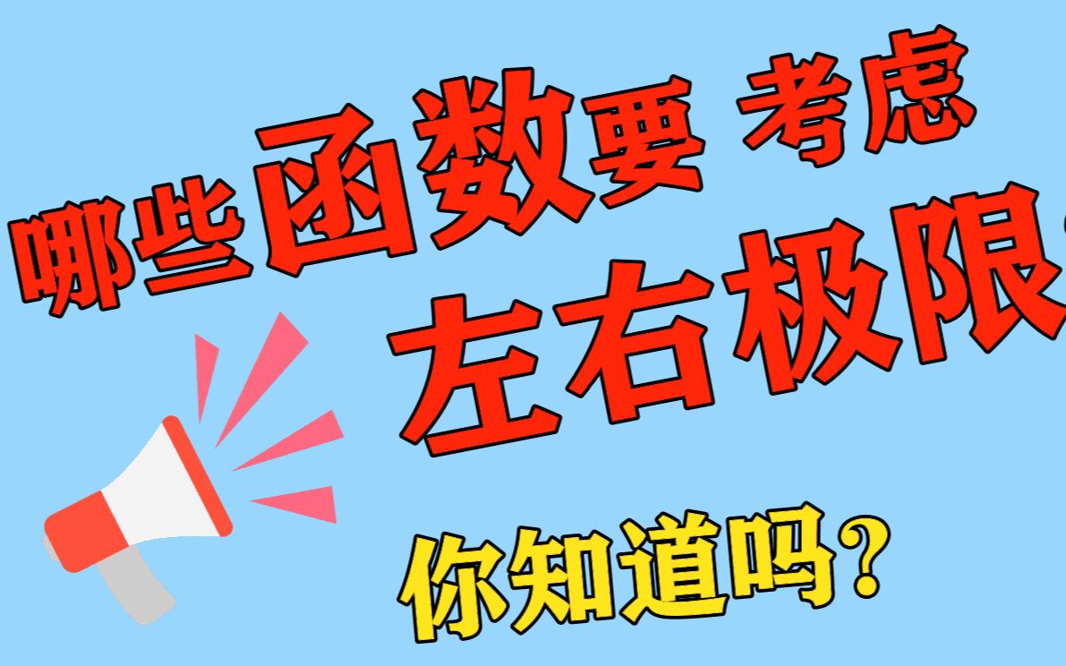 【每日一题】 27集 极限存在概念 哪些函数要考虑左右极限??哔哩哔哩bilibili