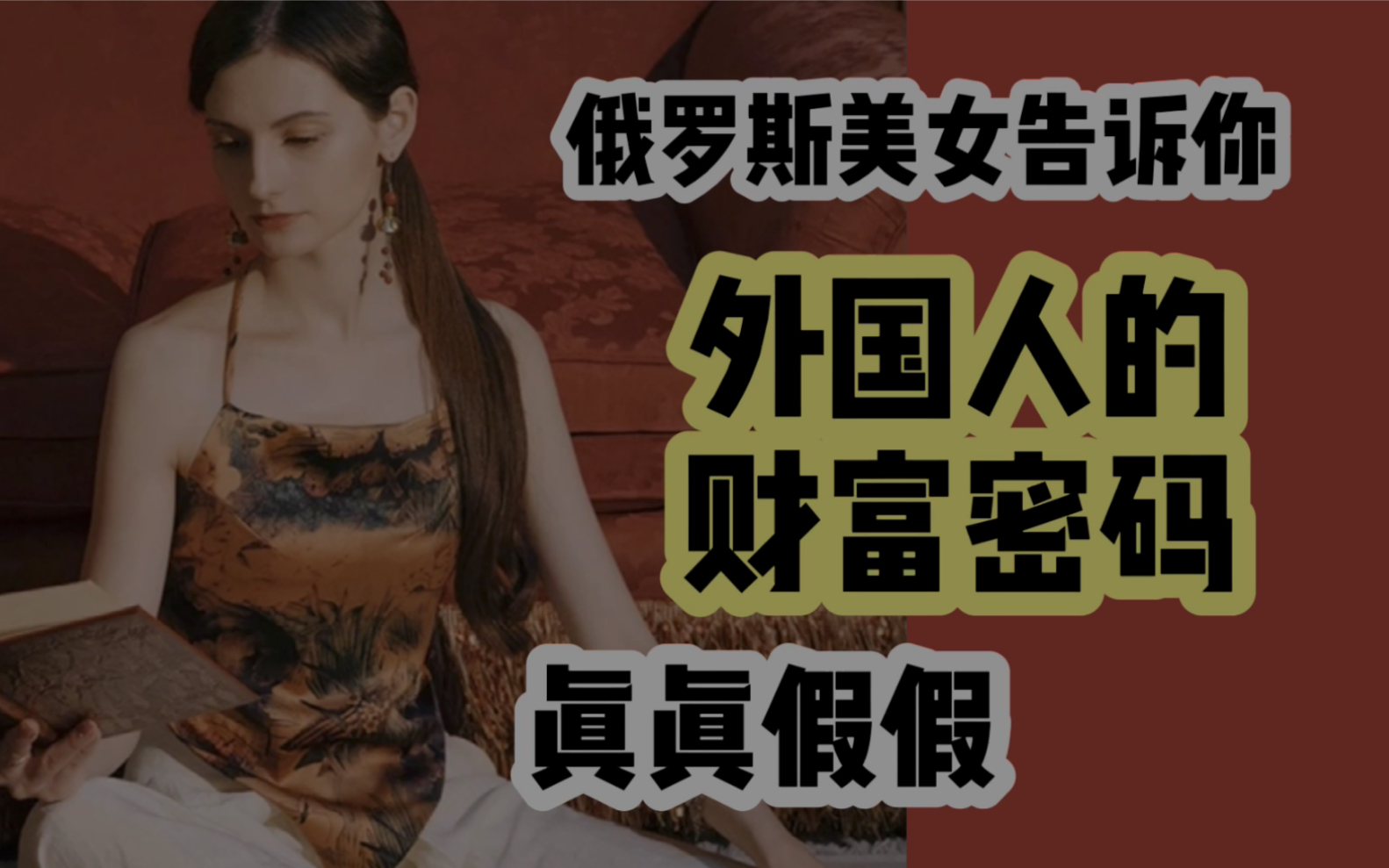 俄罗斯美女告诉你外国人的财富密码.真真假假哔哩哔哩bilibili