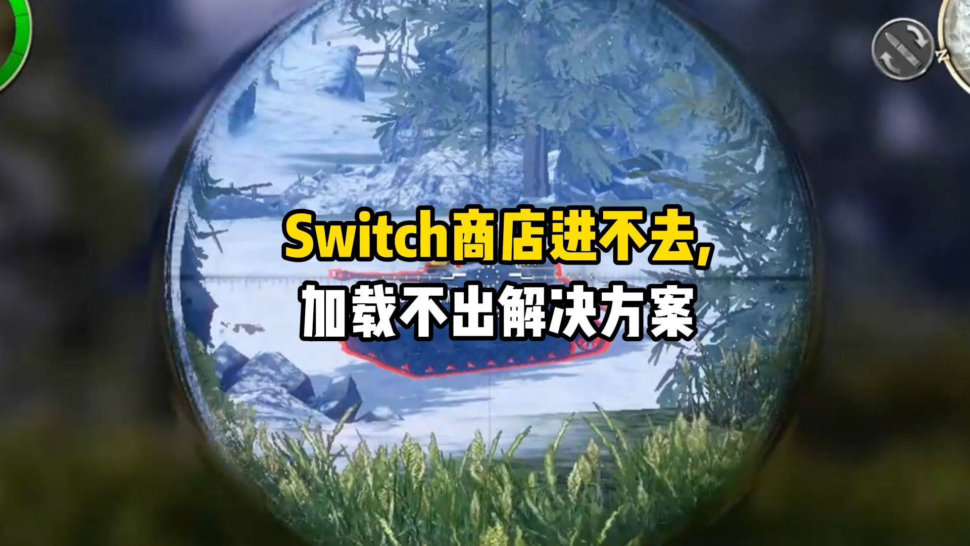 Switch商店进不去,加载不出解决方案哔哩哔哩bilibili