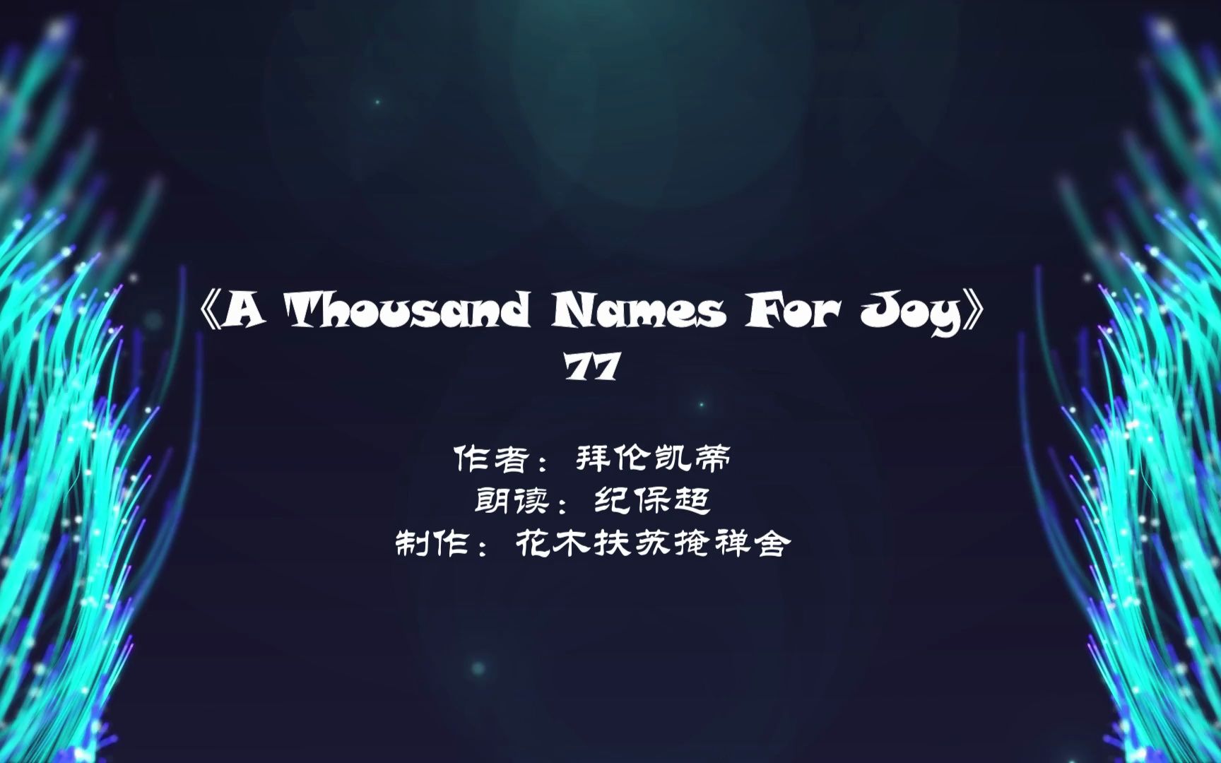 拜伦凯蒂《A Thousand Names For Joy》 77哔哩哔哩bilibili