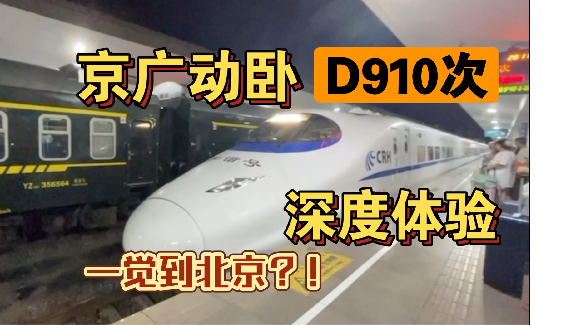 【铁路VLOG】动卧一觉到北京!京广动卧D910次深度体验!!哔哩哔哩bilibili