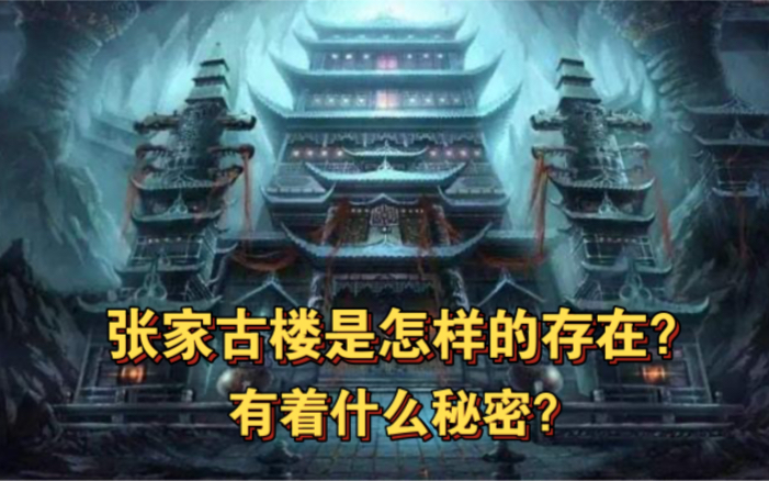 《盗墓笔记》中张家古楼是怎样的存在?有着什么秘密?