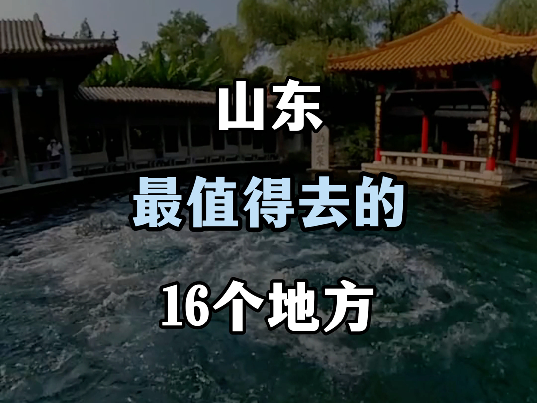 山东最值得去的16个地方哔哩哔哩bilibili