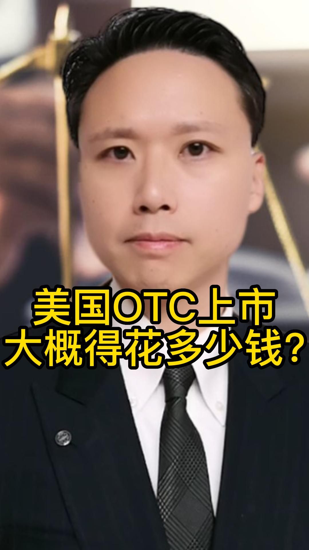 美国OTC上市,大概多少成本费用?哔哩哔哩bilibili