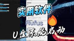 rufus系统启动盘哔哩哔哩bilibili