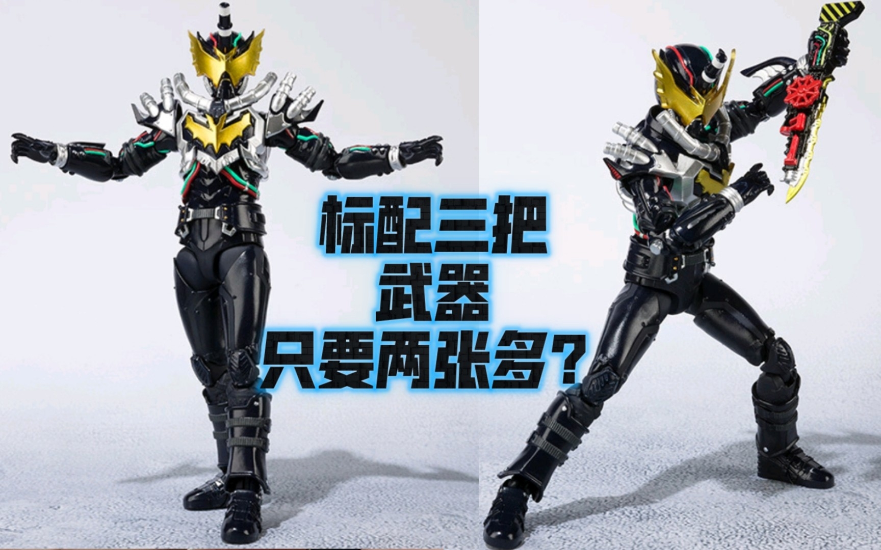 万代shf假面骑士build夜霸标配三把武器只要两张多?浑身黑色太帅了吧!