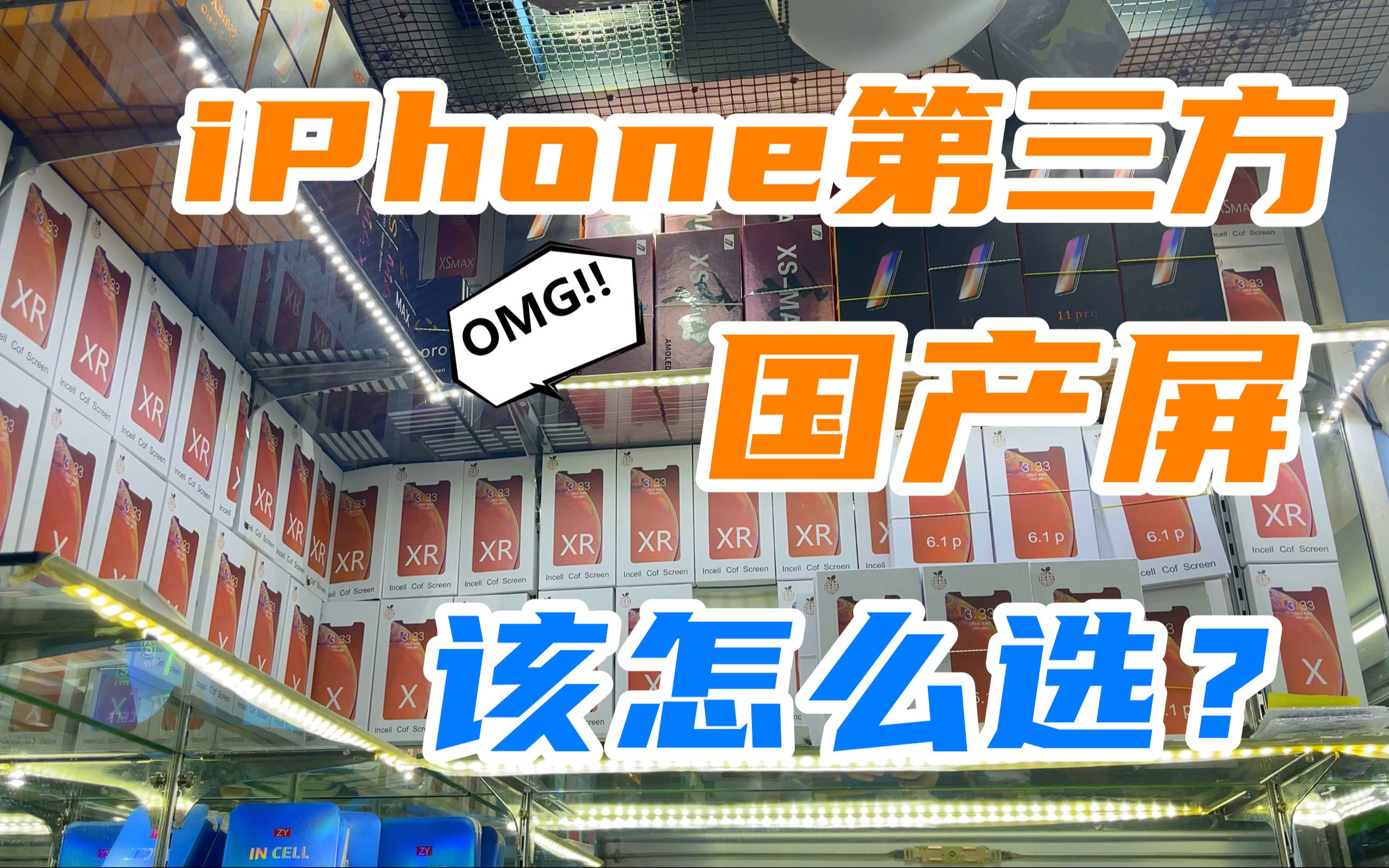 iPhone第三方国产屏哪个品牌最好,哪个性价比高,屏幕达人告诉你哔哩哔哩bilibili