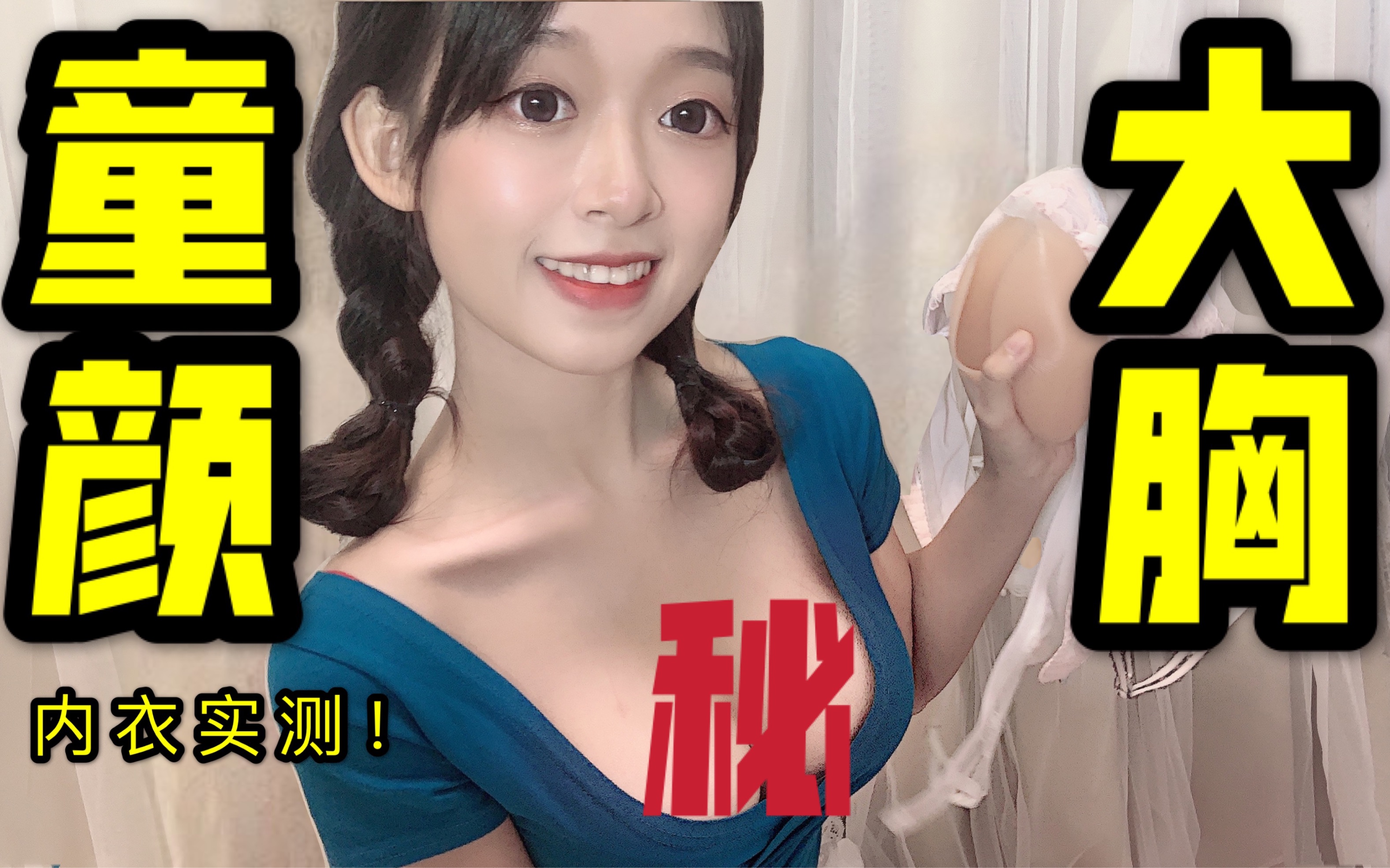 【绅士勿入】C杯女生穿什么?大胸萝莉真人内衣实测!哔哩哔哩bilibili