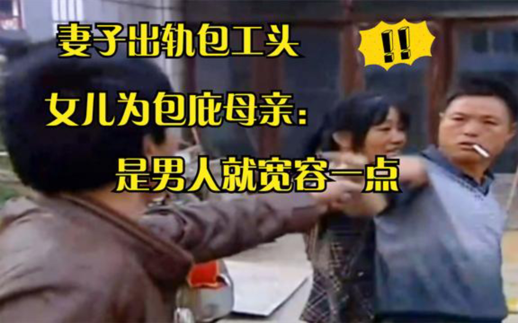 妻子被包工头抢走,女儿又被他儿子抢,女儿劝父亲:男人宽容一点哔哩哔哩bilibili