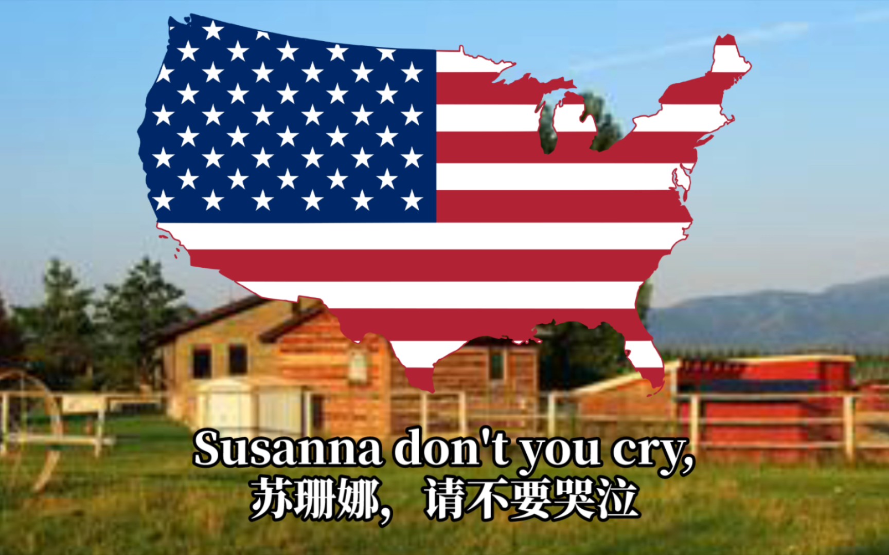[图]【美国百年民歌】Oh,Susanna—哦，苏珊娜（第一段歌词）