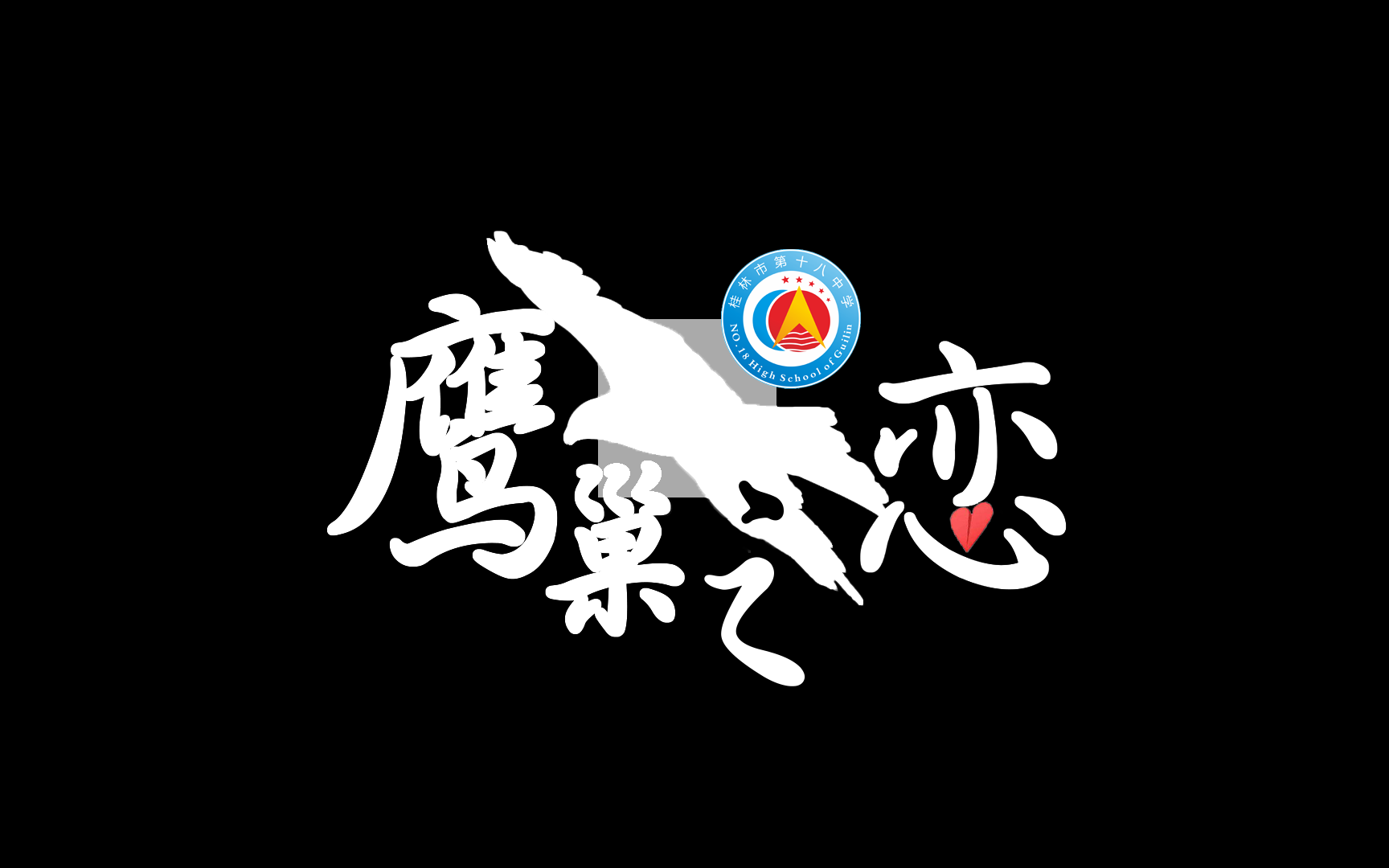 2022桂林市第十八中学“鹰巢之恋”高考加油视频哔哩哔哩bilibili