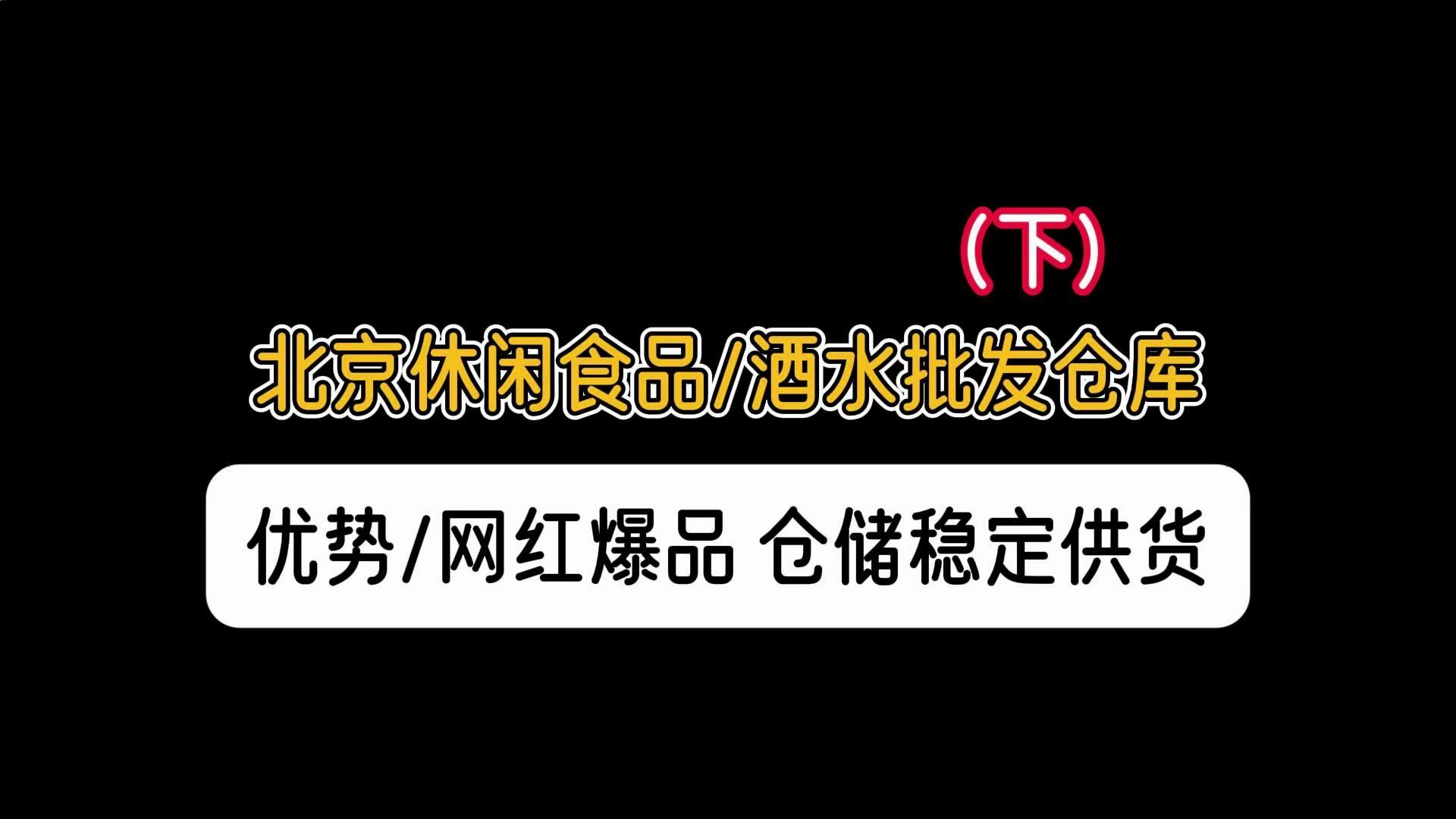 北京折扣食品酒水批发去哪里拿货?实拍北京临期食品酒水批发仓,对接品质优势货源,仓储能力强,可稳定供货,满足商超、折扣店拿货需求.哔哩哔哩...