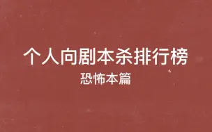 Download Video: 【个人向恐怖本推荐】想玩恐怖的看过来！