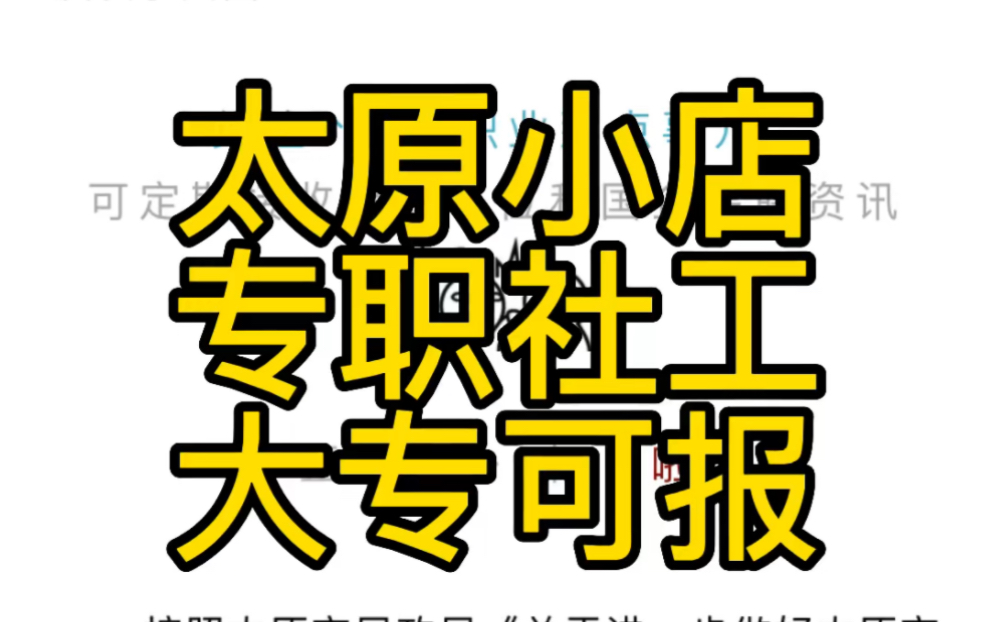 大专可报!太原市小店区公开招聘社区专职社工的公告(304人)哔哩哔哩bilibili