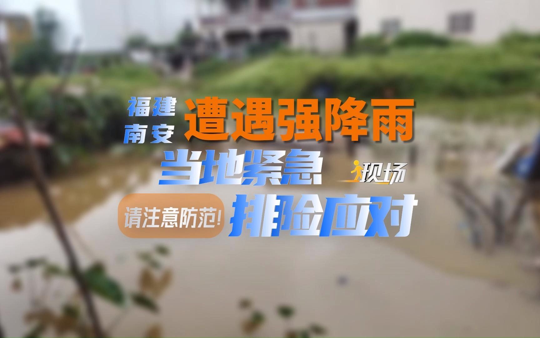 福建南安遭遇强降雨!当地紧急排险应对!哔哩哔哩bilibili