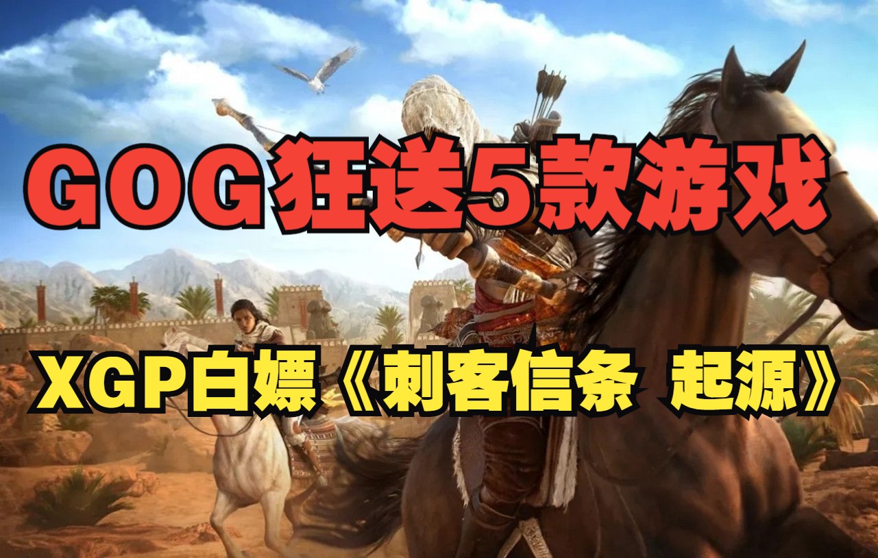 GOG开启夏季特卖 狂送5款游戏|XGP白嫖《刺客信条 起源》单机游戏热门视频