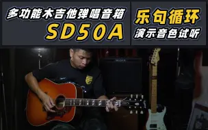 Download Video: SD50A多功能木吉他弹唱音箱 乐句循环演示音色试听！