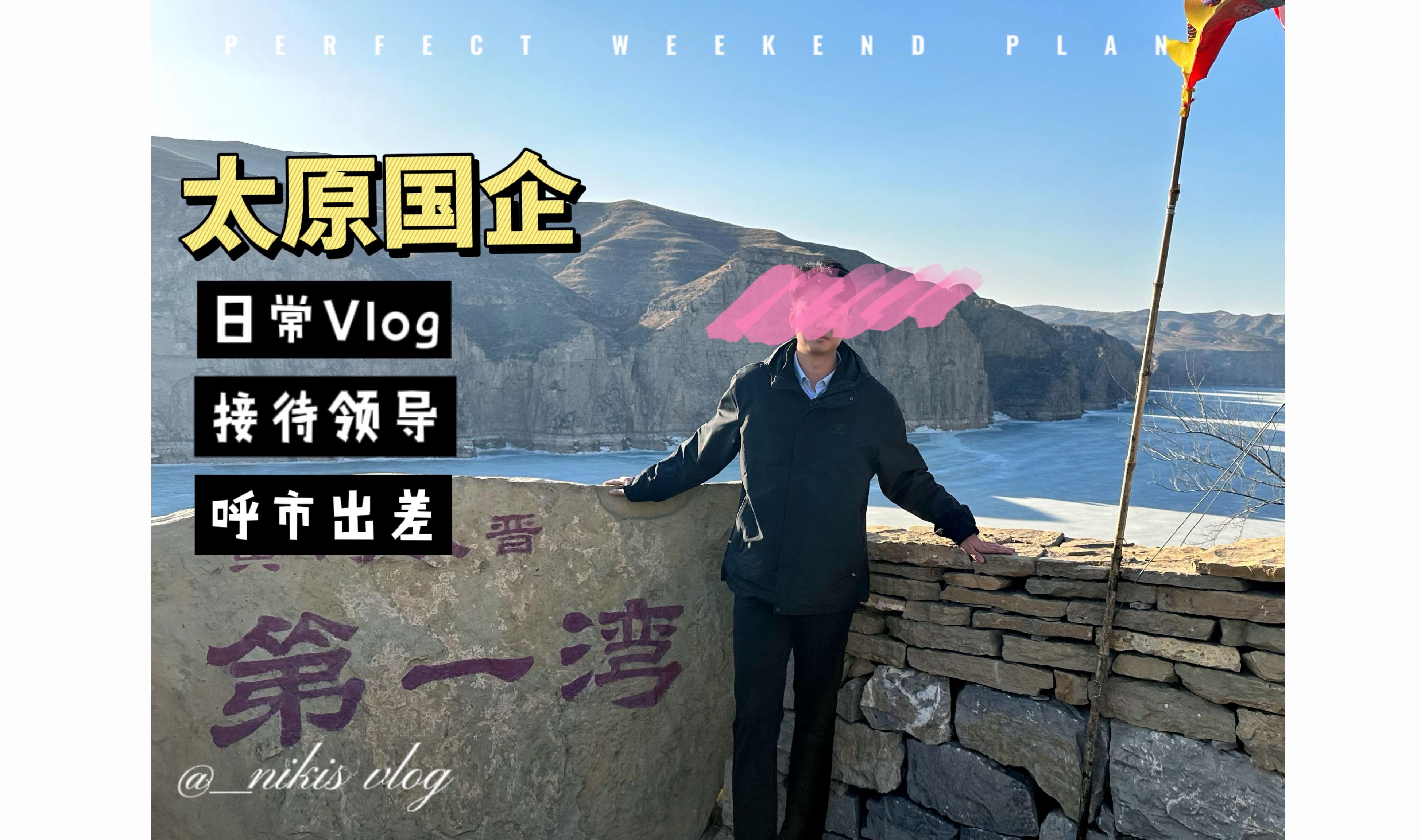 Vlog | 太原 | 国企 | 出差 | 约饭 | 接待哔哩哔哩bilibili