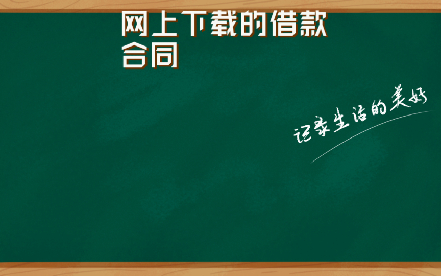 网上下载的民间借贷合同,如何使用?哔哩哔哩bilibili