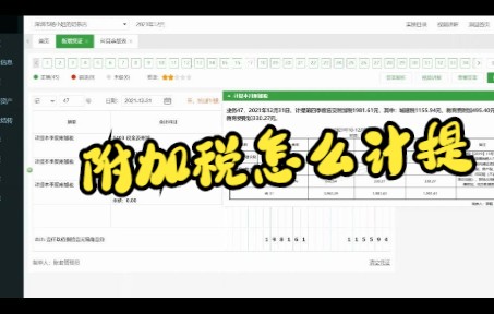 业务47个体户怎么计提本月附加税?哔哩哔哩bilibili