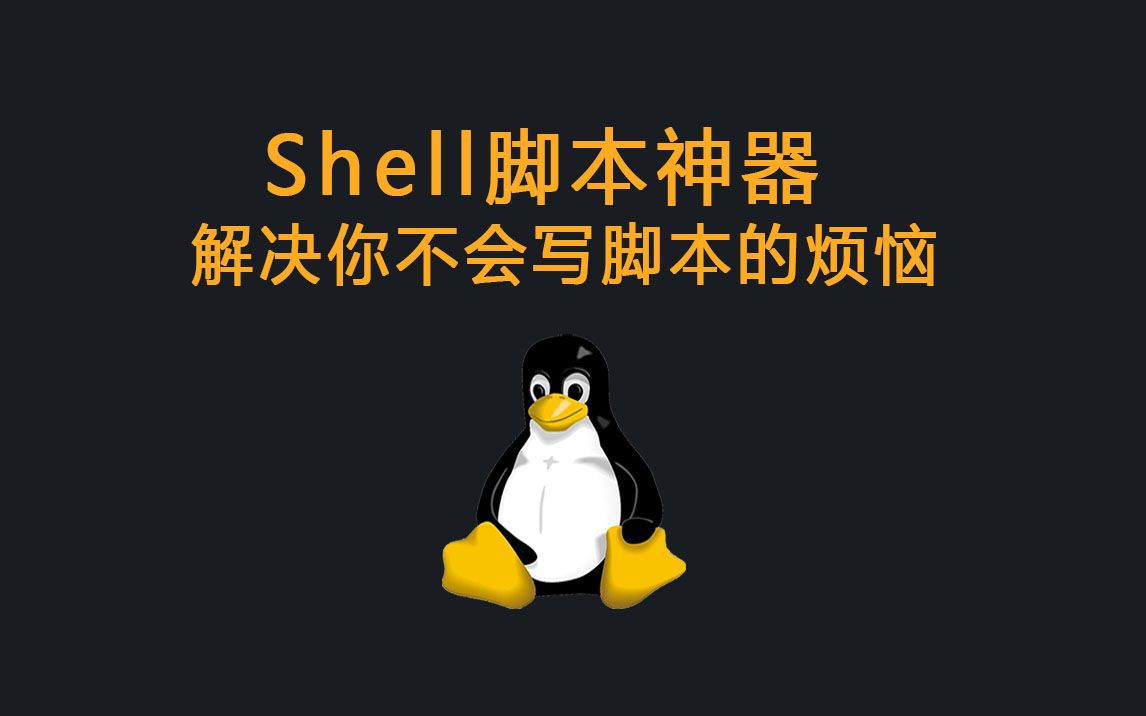 Linux Shell脚本神器:解决你不会写脚本的烦恼哔哩哔哩bilibili