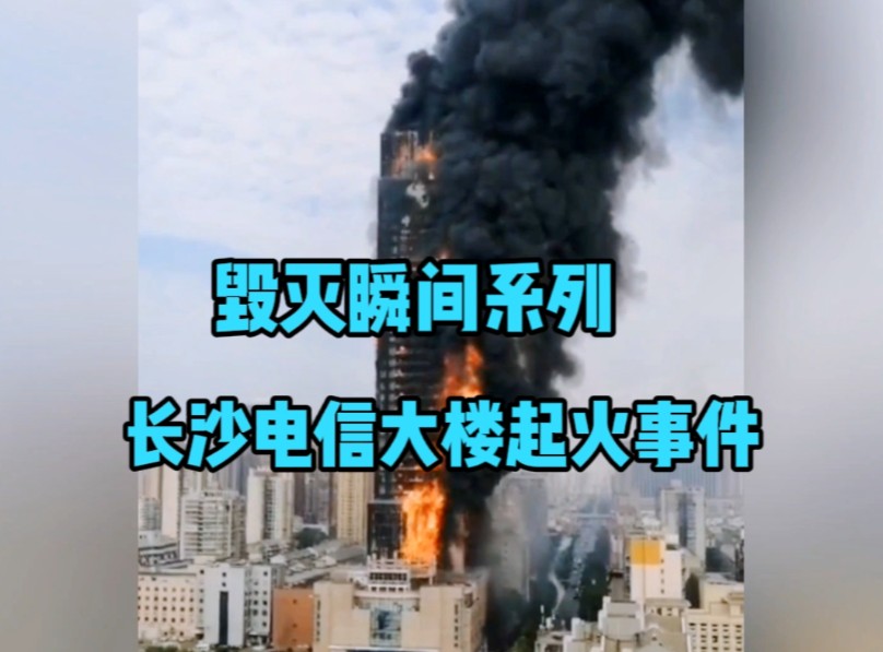 毁灭瞬间系列:长沙电信大楼起火事件,损失惨重!哔哩哔哩bilibili