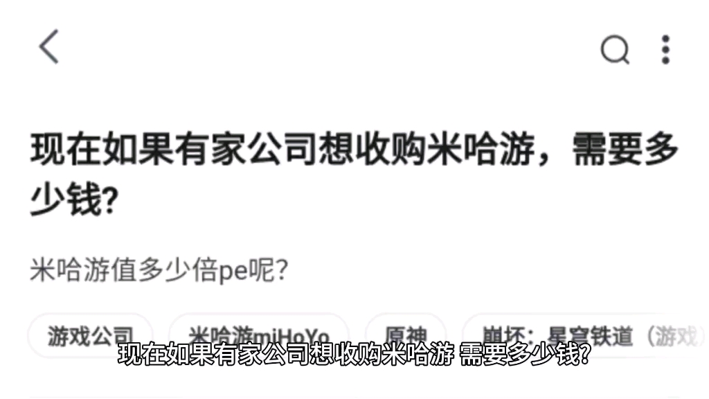 现在如果有家公司想收购米哈游,需要多少钱?哔哩哔哩bilibili