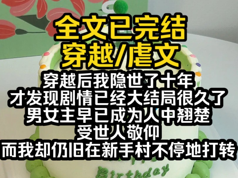 (全文已完结)穿越后我隐世了十年,才发现剧情已经大结局很久了.男女主早已成为人中翘楚、受世人敬仰,而我却仍旧在新手村不停地打转哔哩哔哩...