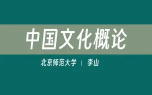 Download Video: 【北京师范大学】中国文化概论（全46讲）李山