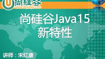 【Java15新特性】尚硅谷Java15新特性