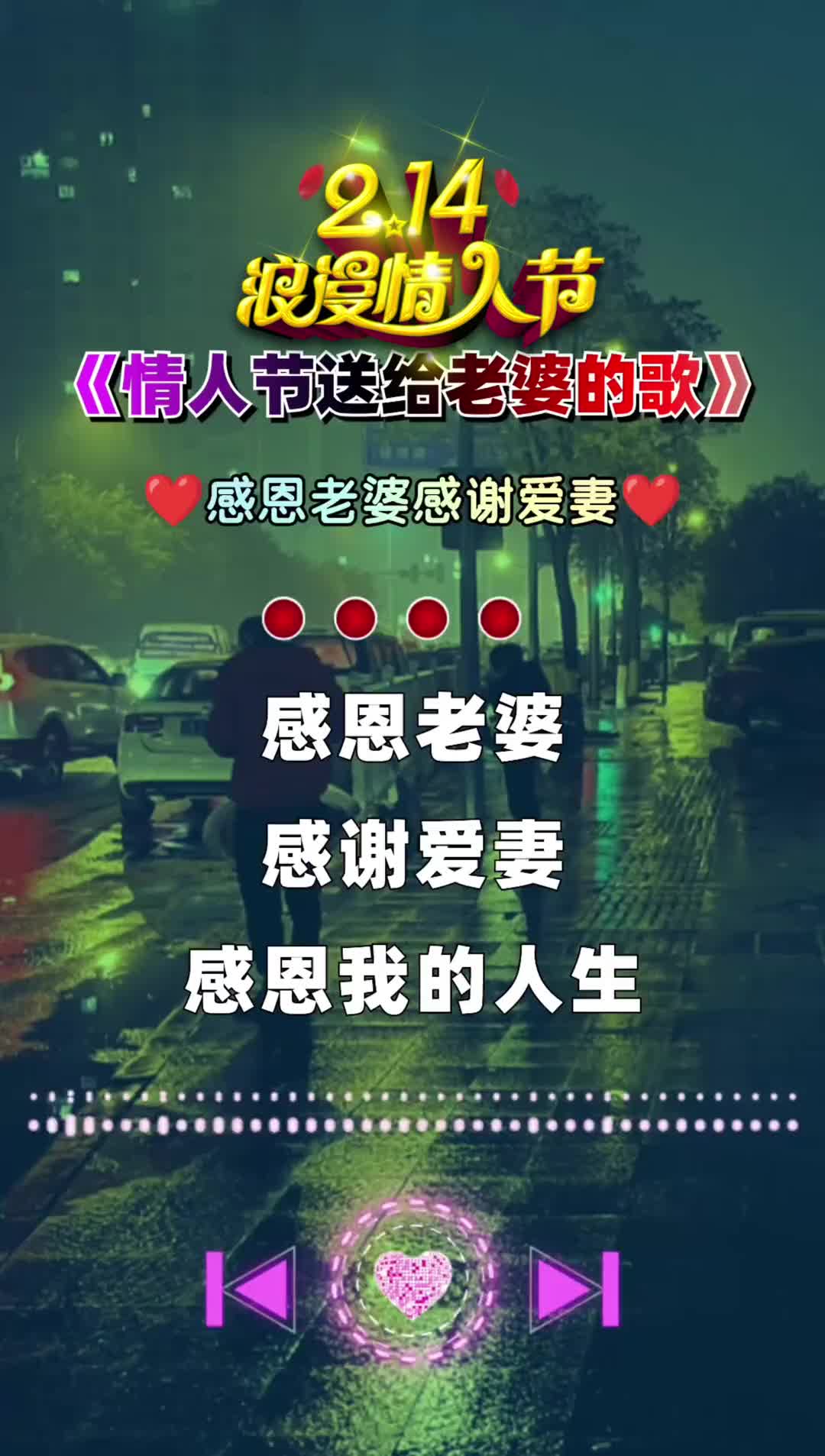 214情人节送给老婆的歌情人节快乐