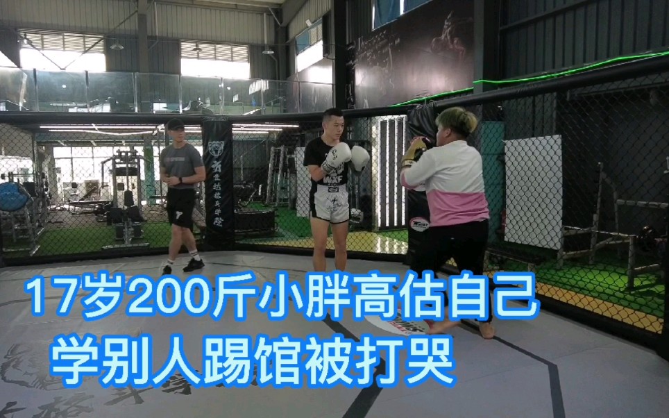 17岁200斤的小胖自称自己很能打,要和职业选手切磋,被打哭!哔哩哔哩bilibili