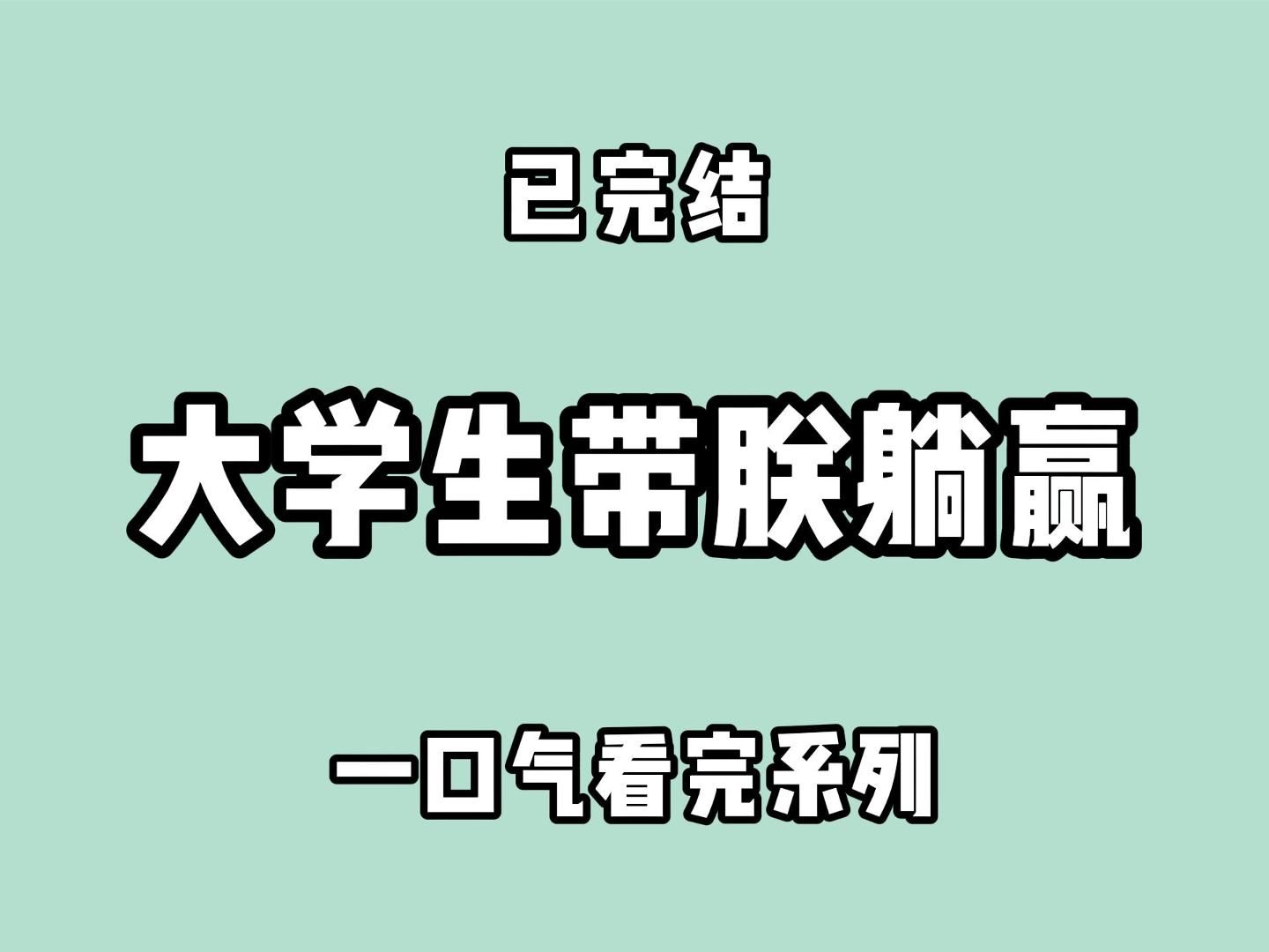 (已完结)将军确实是一位值得被敬重的英雄,那就封他为猪猪侠侯,赐食邑万户.哔哩哔哩bilibili