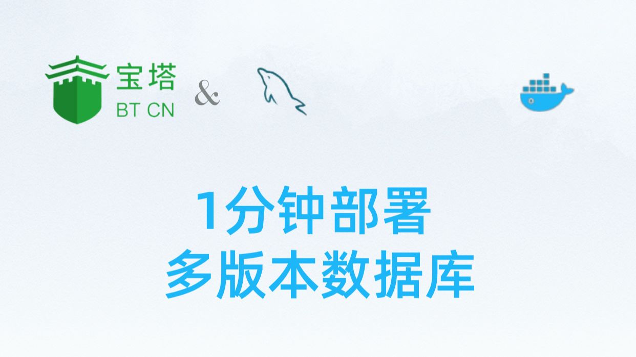 企业级应用多版本数据库部署困难?阿广带你挑战在宝塔面板上1 分钟部署多个数据库哔哩哔哩bilibili