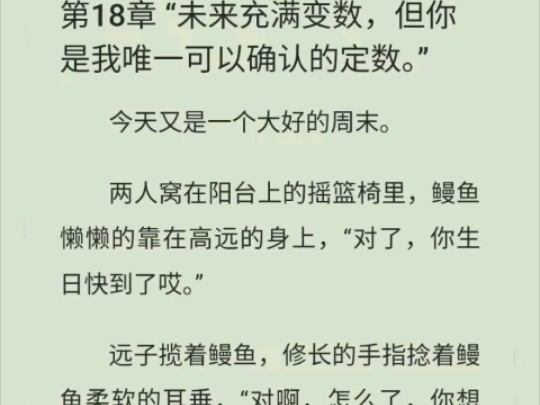 [图]《我是真的喜欢你yusha》(18)“未来充满变数，但你是我唯一可以确定的定数”