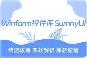 下载视频: 【全长22小时超详细讲解】Winform控件库SunnyUI零基础入门超详细教程（工控上位机/WPF/C#/界面设计/教程/项目实战/图形界面库)B1371