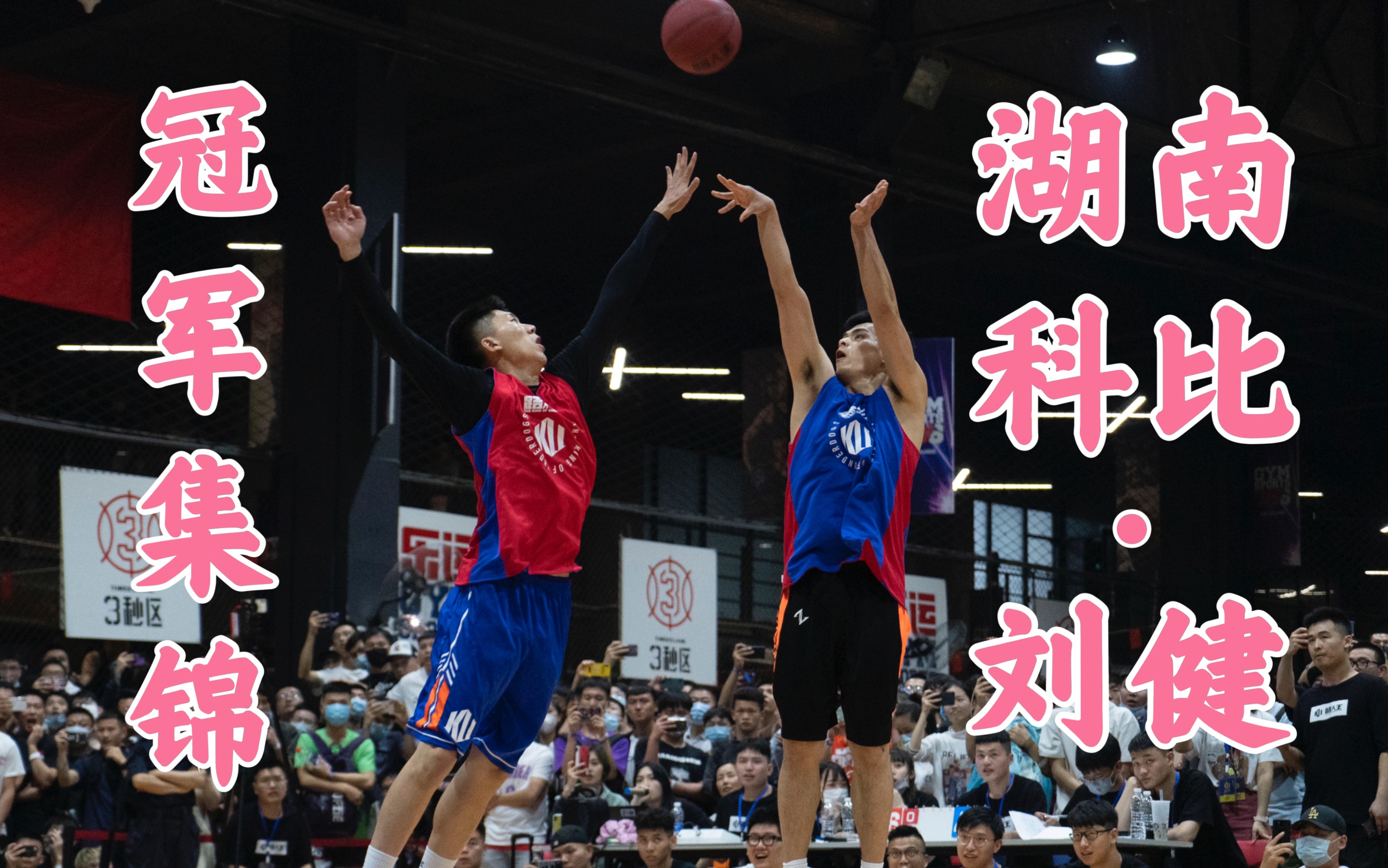 【冠军集锦·长沙】写作刘健,读作"湖南科比"——长沙元老级草根球员