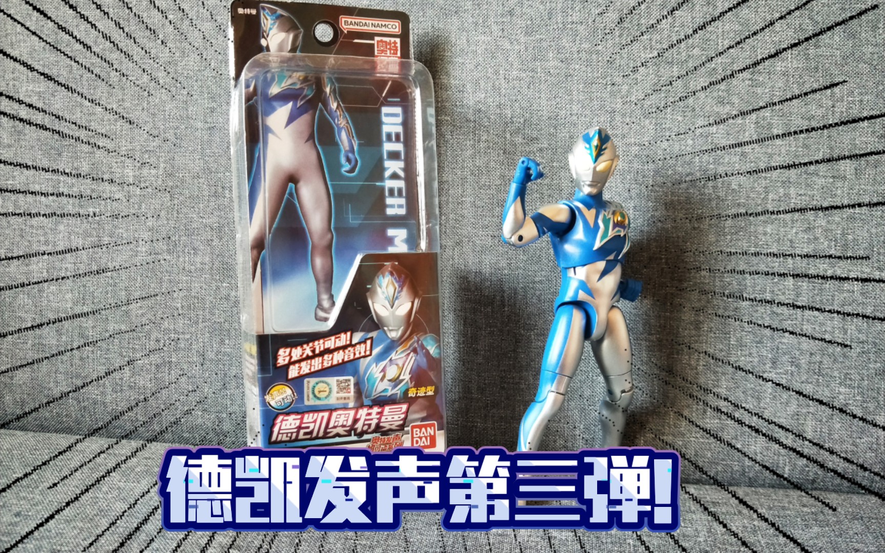 奇迹型!万代奥特经典奥特发声超可动德凯奥特曼奇迹型极速体验