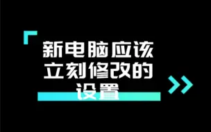 Скачать видео: 新电脑应该立即更改的设置。怎么让下载的文件不存到c盘。怎么让电脑保持流畅