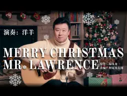 Download Video: 苦练三年 顶级调音 | Merry Christmas Mr. Lawrence 吉他演奏 一镜到底 | 坂本龙一 押尾光太郎 ｜耳机超享受