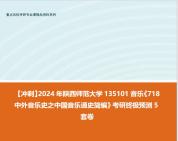 [图]【冲刺】2024年 陕西师范大学135101音乐《718中外音乐史之中国音乐通史简编》考研终极预测5套卷