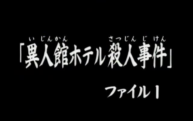 [图]70 红胡子圣诞老人发起挑战  異人館ホテル殺人事件.ファイル1 金田一少年 高清粤语