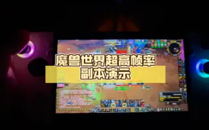 Download Video: Rog ally！魔兽世界超高帧率副本演示