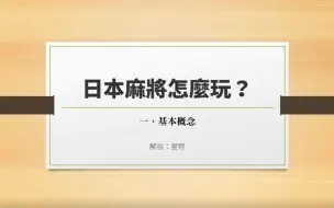 下载视频: 日本麻将怎么玩？基本规则篇p1~p11。从零开始学日本麻将(P11完结)