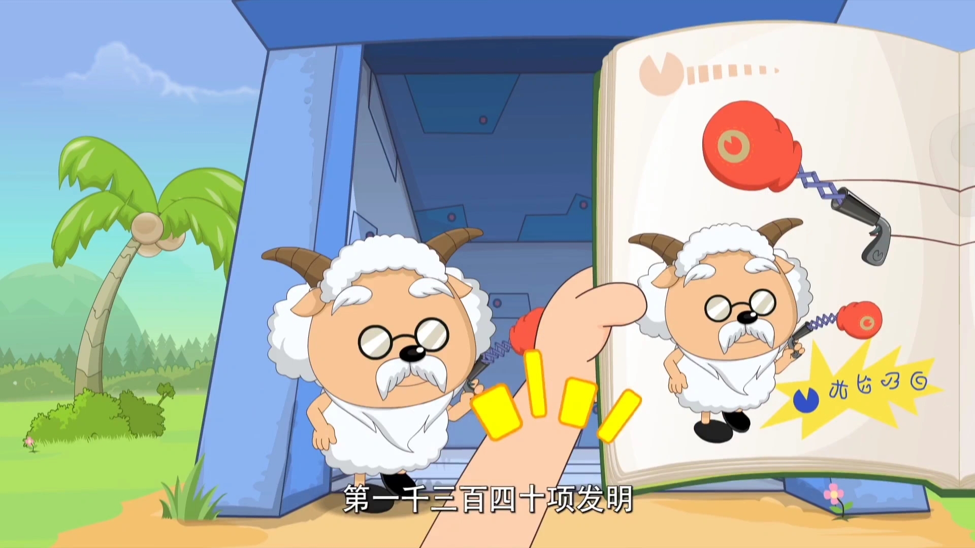 《慢羊羊的实验室》