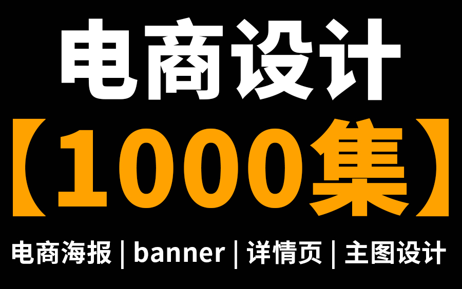 【美工教程】2024年B站最高质量PS教程1000集,全套电商设计教程(主图设计/详情页设计/banner设计/电商海报)哔哩哔哩bilibili