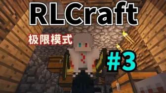 下载视频: #3 黄金修补，黄金武器——RLCraft2.9.3硬核版！我的世界