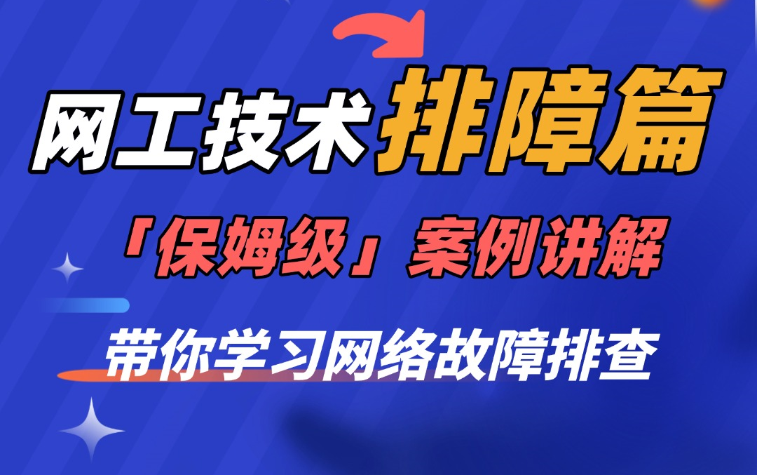 【技术排障篇】华为认证网工排障秘籍!10大案例让你少走弯路,轻松应对网络故障~哔哩哔哩bilibili