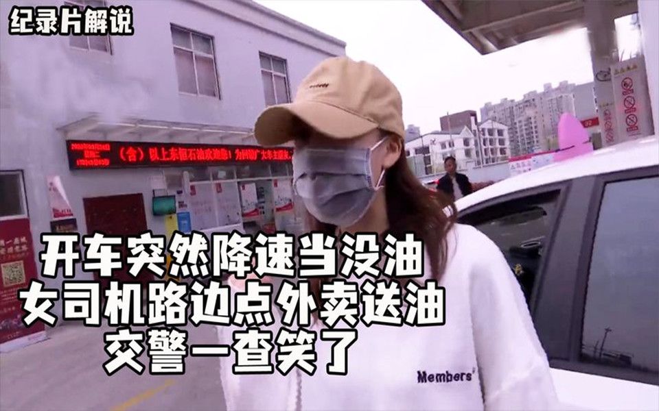 纪实:开车突然降速当没油,女司机路边点外卖送油,交警一查笑了哔哩哔哩bilibili